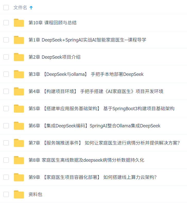 DeepSeek+SpringAI实战AI家庭医生应用-从开发到部署,打造智能医疗助手